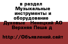  в раздел : Музыкальные инструменты и оборудование » Духовые . Ненецкий АО,Верхняя Пеша д.